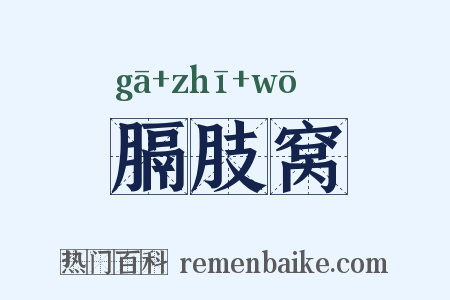 膈肢窝是什么意思的图片